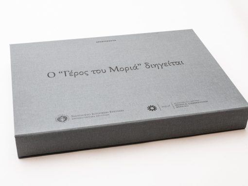 ΑΡΧΕΙΟΣΚΕΥΗ: Ο “Γέρος του Μοριά” διηγείται