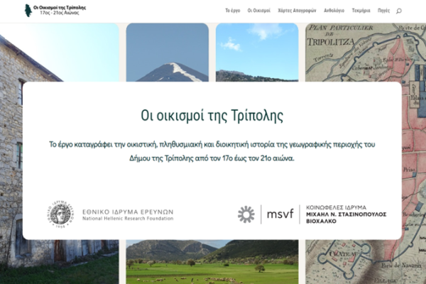 ΟΙ ΟΙΚΙΣΜΟΙ ΤΗΣ ΤΡΙΠΟΛΗΣ 17-21ος αιώνας